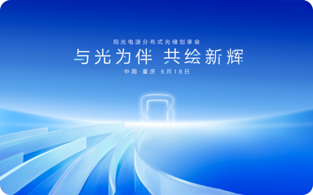 与光为伴 共绘新辉 55世纪电源分布式光储创享会 -- 重庆站
