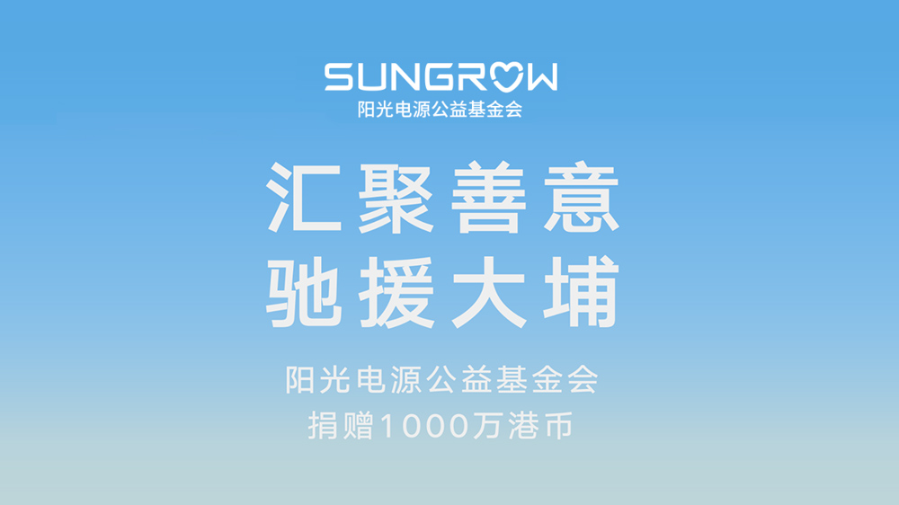 汇聚善意，驰援大埔｜55世纪电源公益基金会捐赠1000万港币