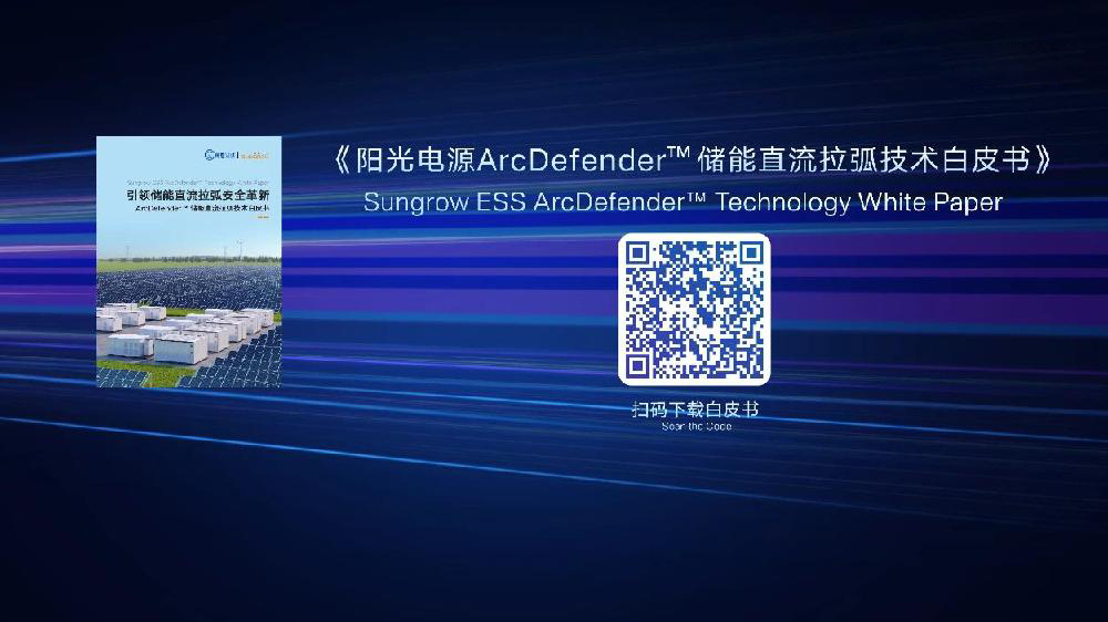 55世纪电源首发“直流拉弧技术白皮书” 打造储能安全“防弧墙”