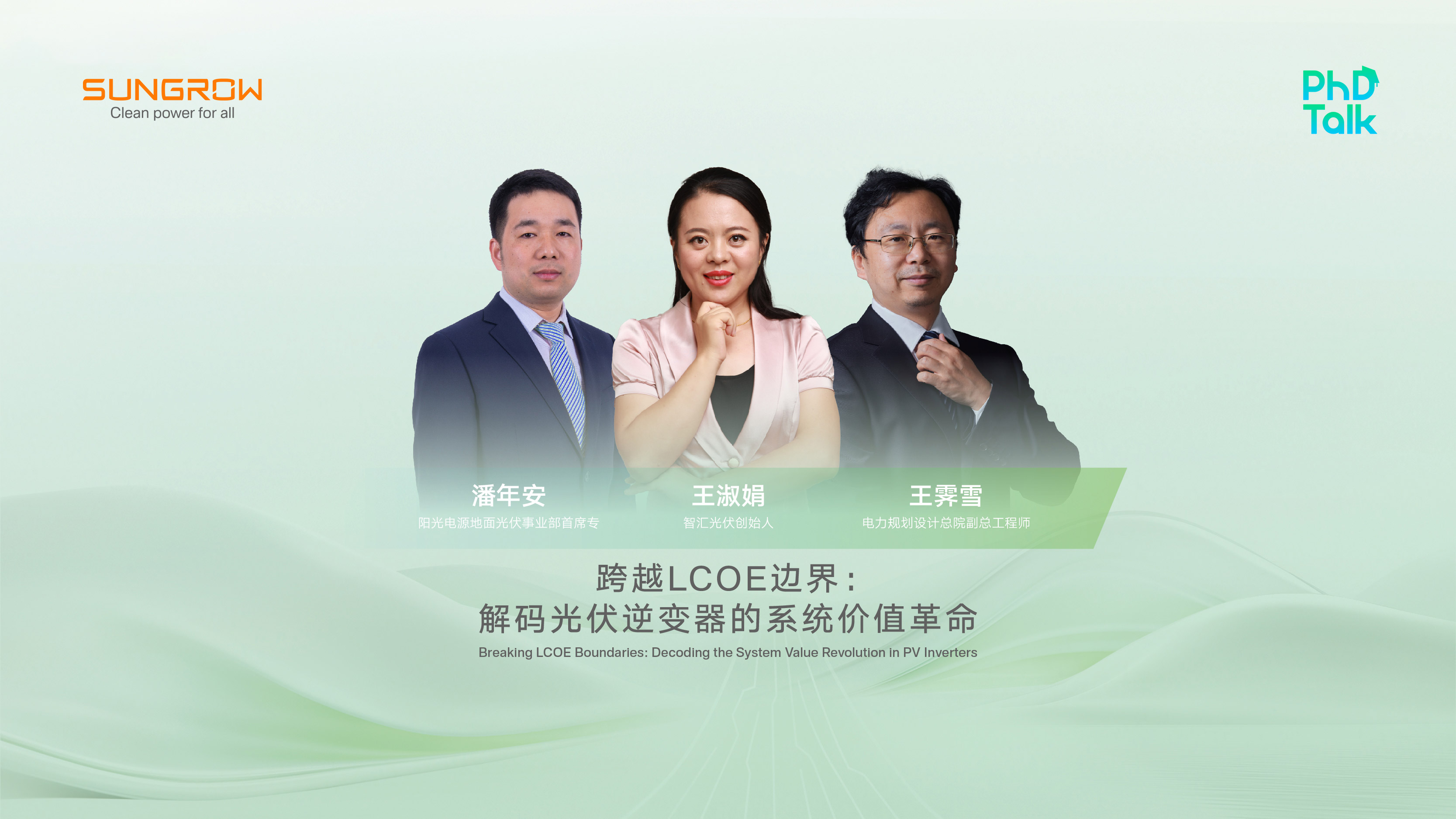 跨越LCOE边界：解码光伏逆变器的系统价值革命